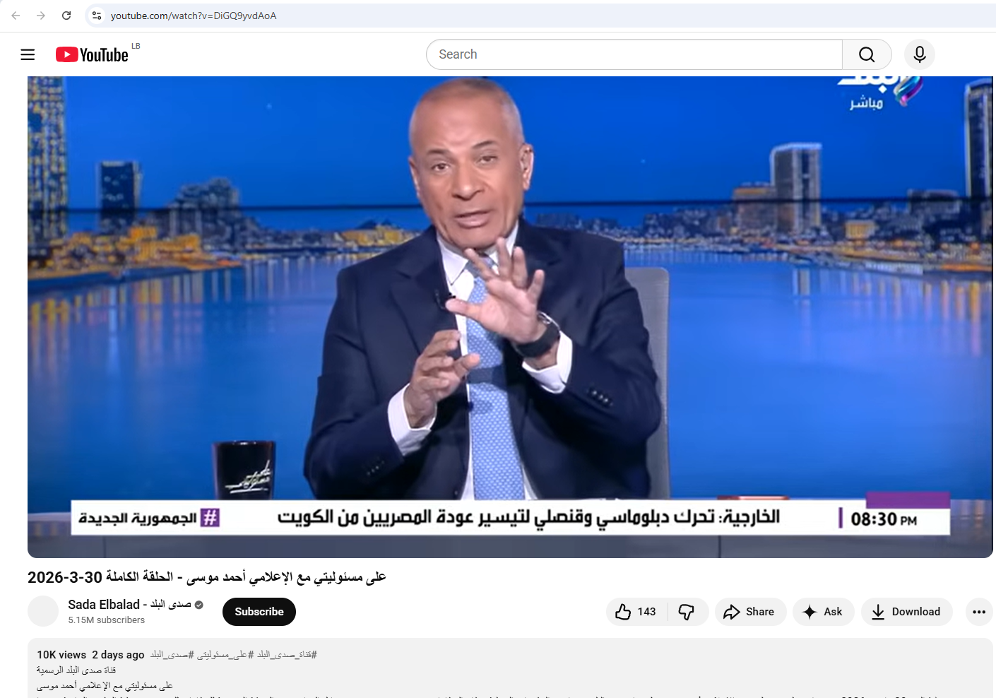 لقطة من الفيديو المنشور في حساب صدى البلد في يوتيوب في 30 آذار 2026