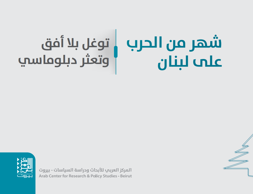 التقرير الشهري للمركز العربي للأبحاث ودراسة السياسات – بيروت.