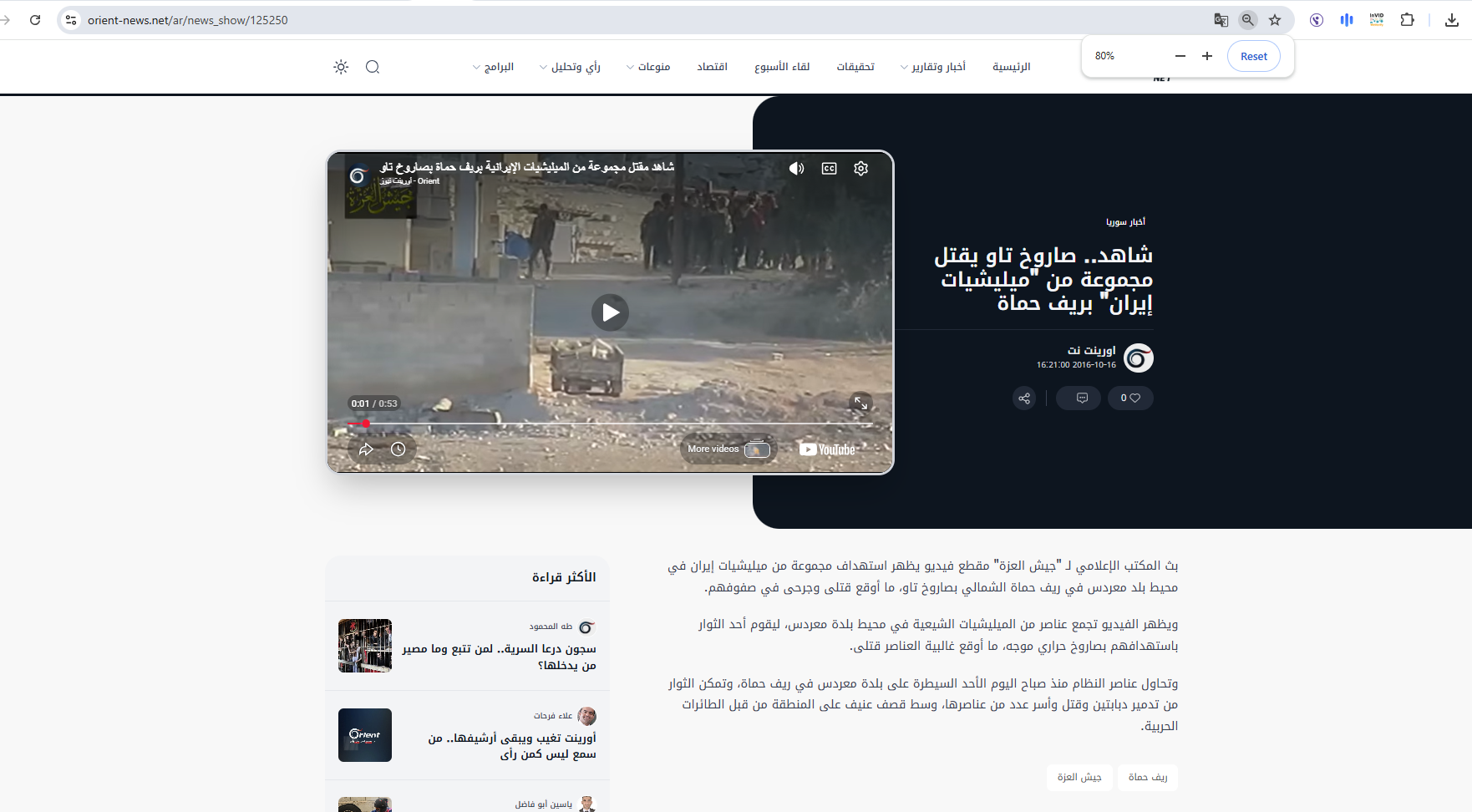 الفيديو منشور في موقع قناة أروينت نيوز في 16 تشرين الاول 2016