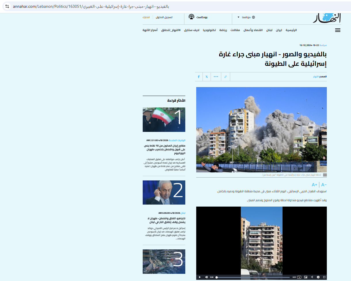 الفيديو منشور في موقع النهار في 22 تشرين الاول 2024