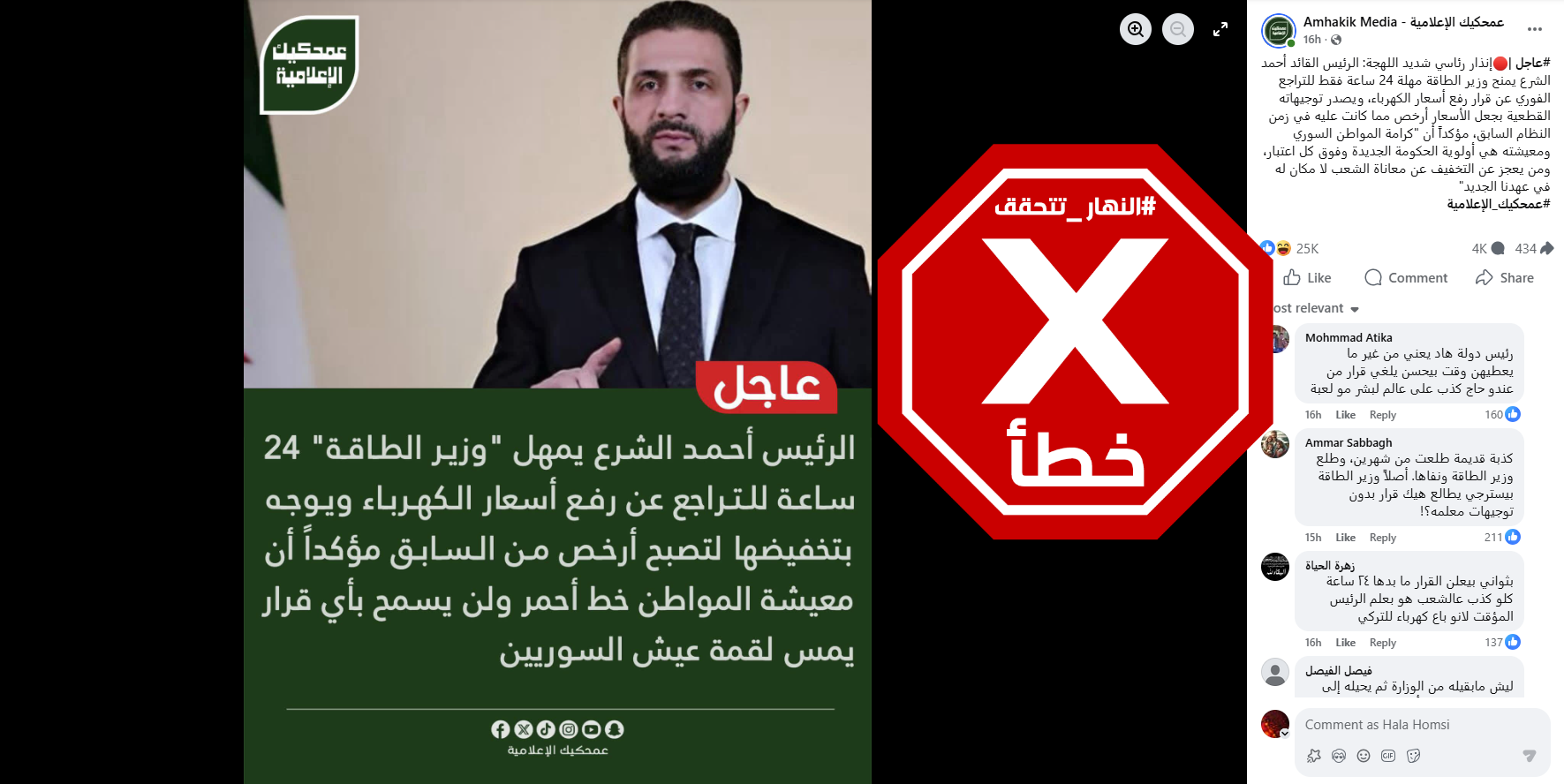 الخبر الزائف المتناقل (فايسبوك)