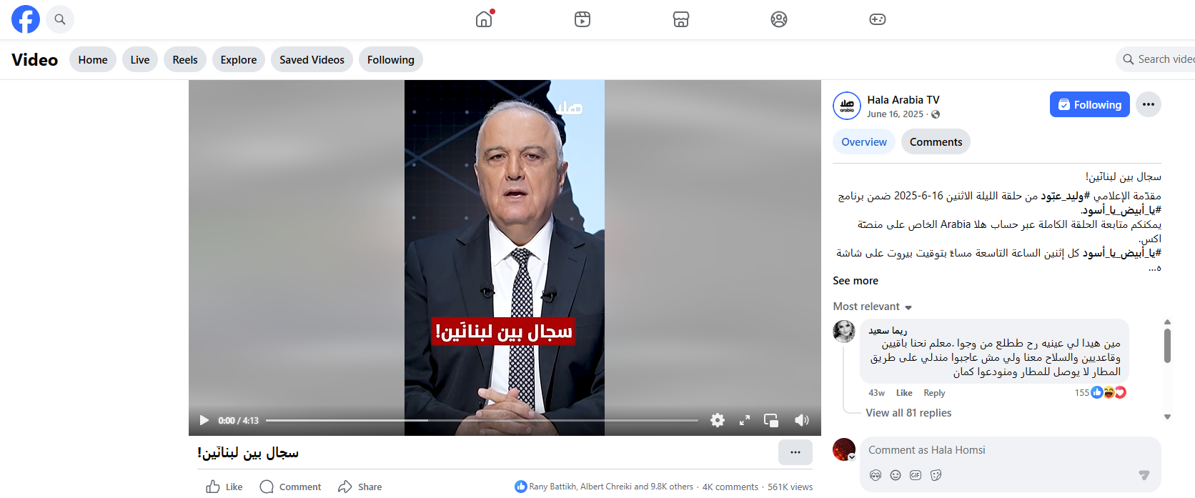 لقطة من الفيديو المنشور في حساب قناة Hala Arabia TV في الفايسبوك في 16 حزيران 2025