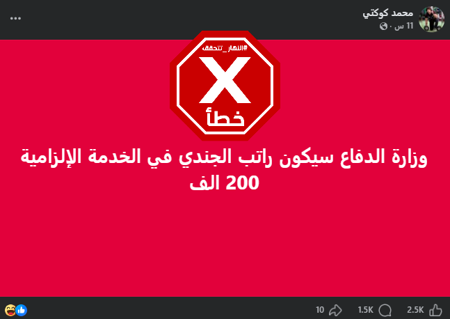 الخبر الخاطئ المتناقل (فايسبوك)