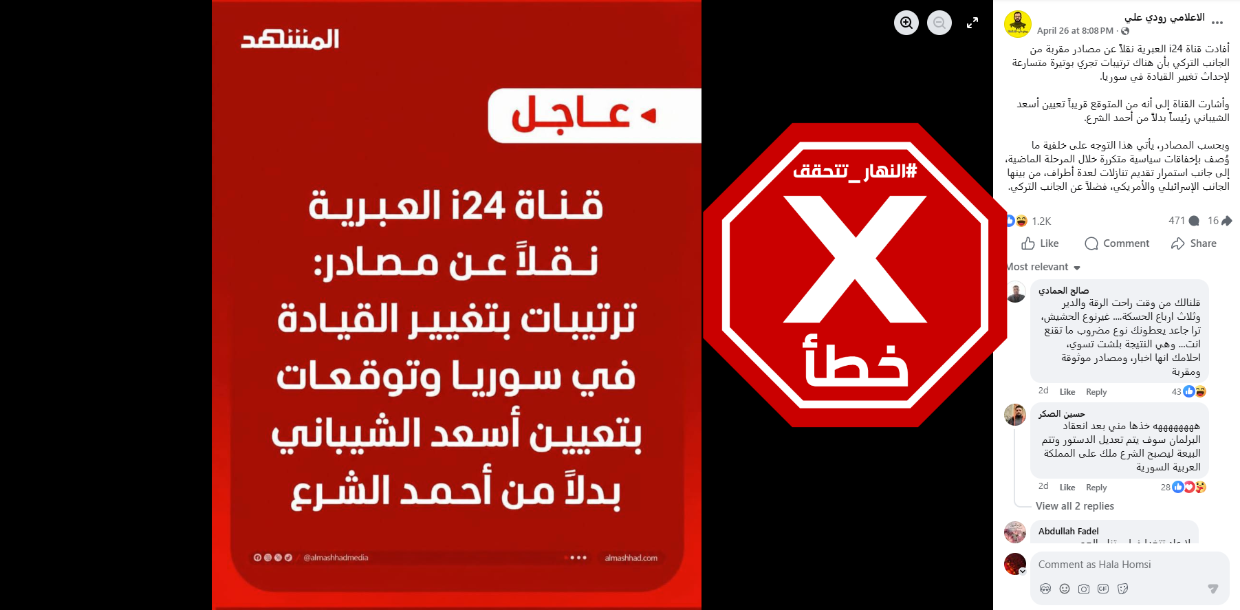 الخبر الخاطئ المتناقل (فايسبوك)