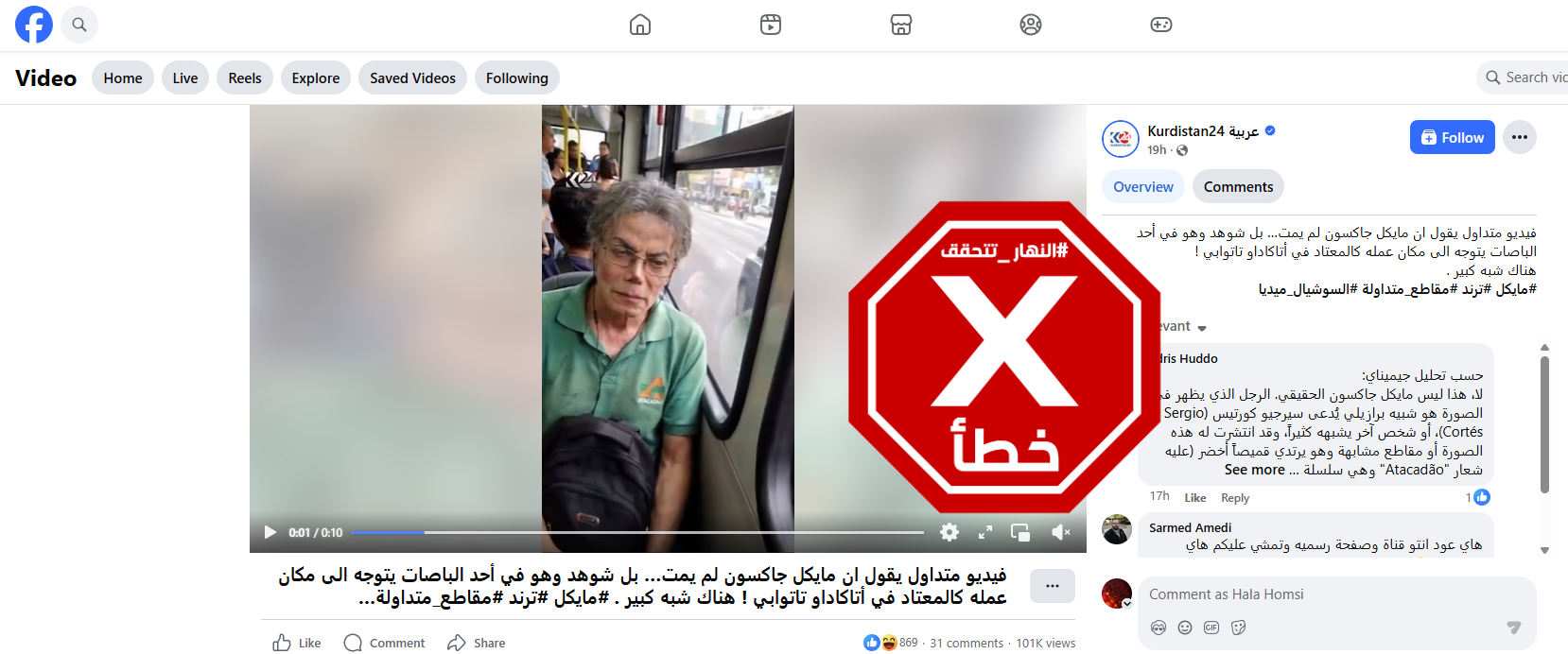 الفيديو المتناقل بالمزاعم الخاطئة (فايسبوك)