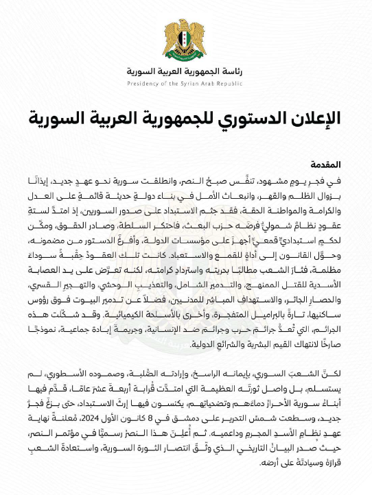 الإعلان الدستوري السوري. (سانا)