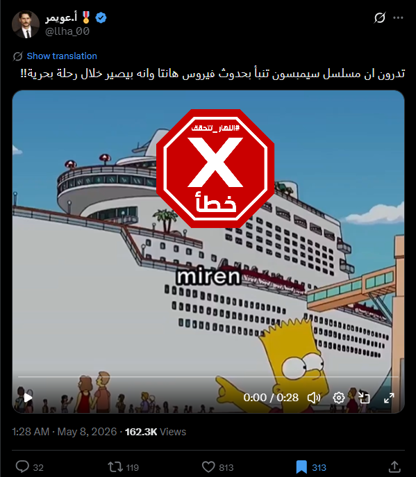 الفيديو المتناقل بالمزاعم الخاطئة (اكس)