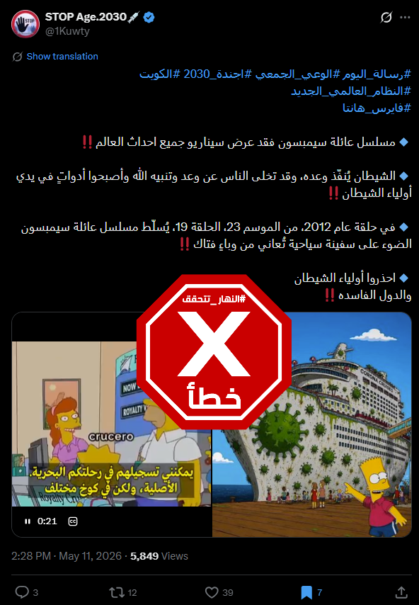الفيديو والصورة المتناقلان بالمزاعم الخاطئة (اكس)