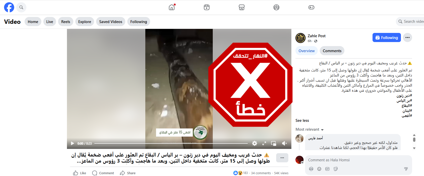 لقطة من الفيديو المتناقل بالمزاعم الخاطئة (فايسبوك)