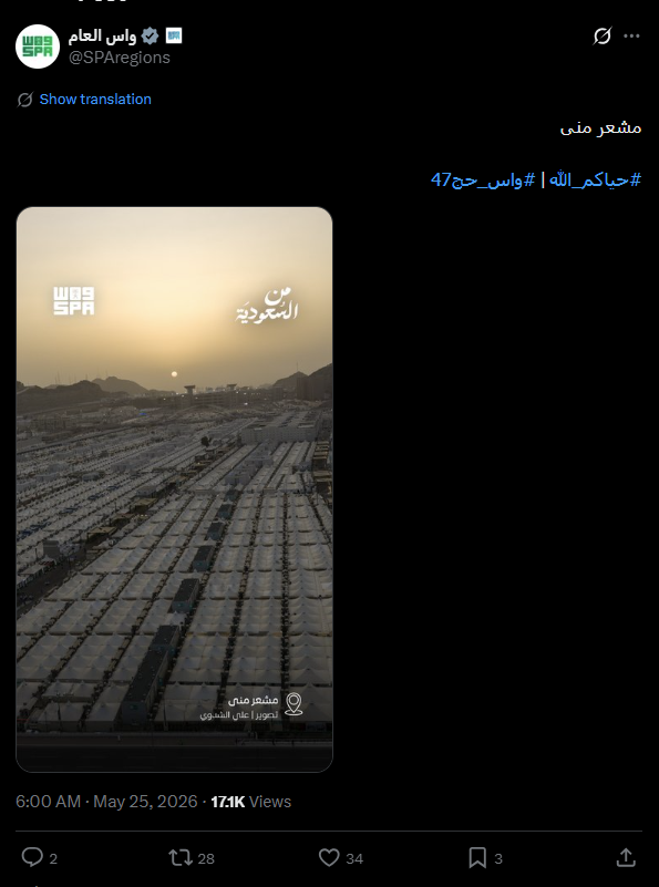 صورة لمشعر منى نشرتها وكالة واس في حسابها في اكس، في 25 ايار 2026 
