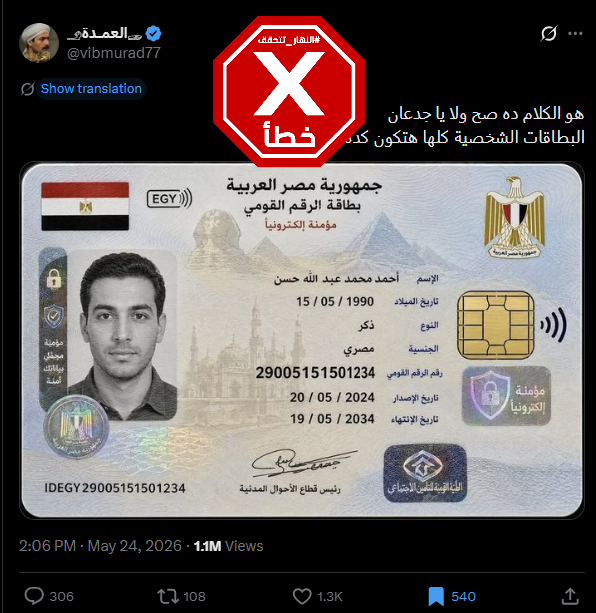 الصورة المتناقلة بالمزاعم الخاطئة (اكس)