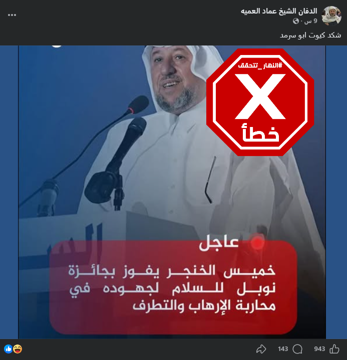 الخبر الخاطئ المتناقل (فايسبوك)