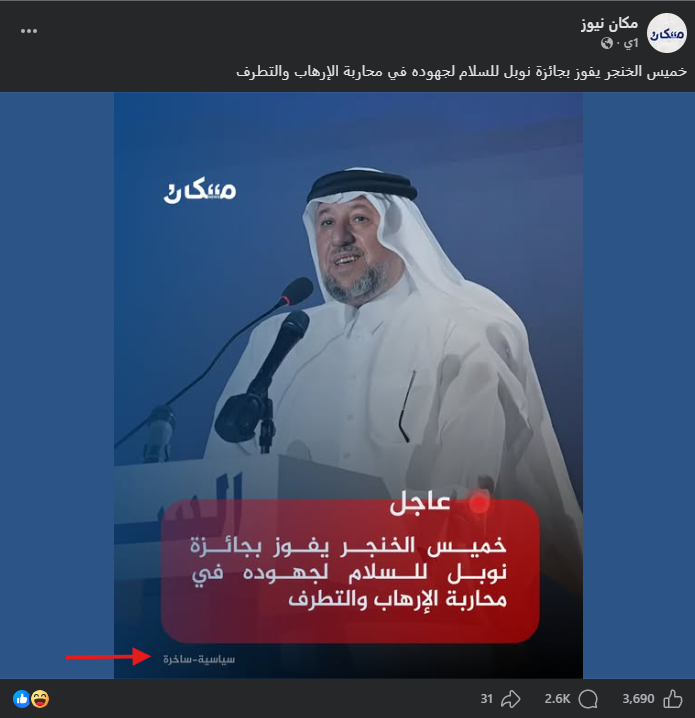 لقطة شاشة للمنشور في سياقه الساخر في صفحة مكان نيوز في الفايسبوك