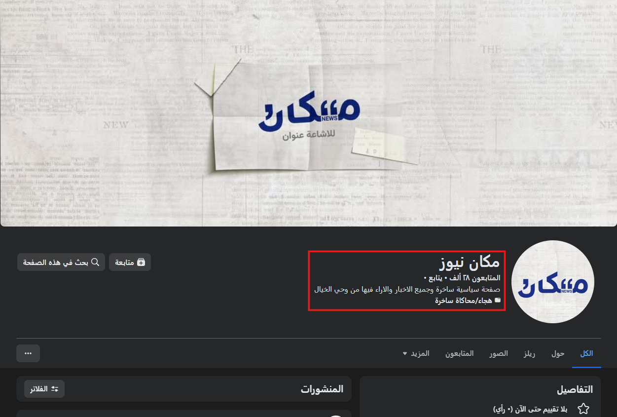 لقطة شاشة لصفحة مكان نيوز التي تنشر أخباراً ساخرة