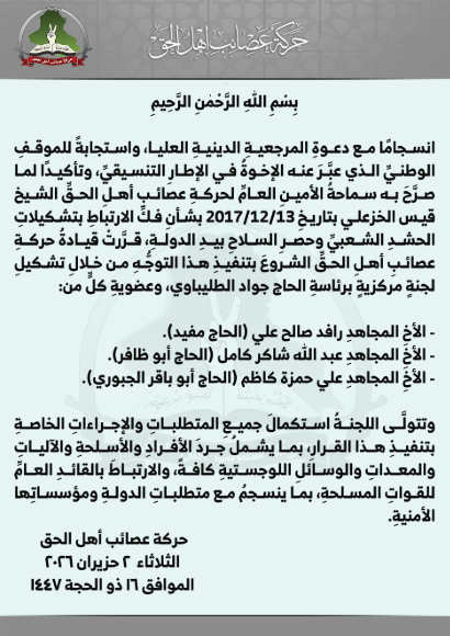 لقطة شاشة لبيان عصائب أهل الحق