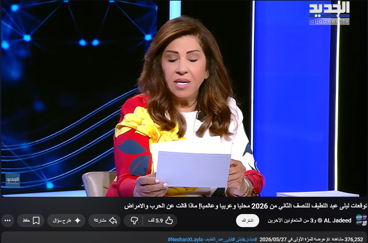 لقطة من الفيديو المنشور في حساب قناة الجديد في يوتيوب في 27 ايار 2026