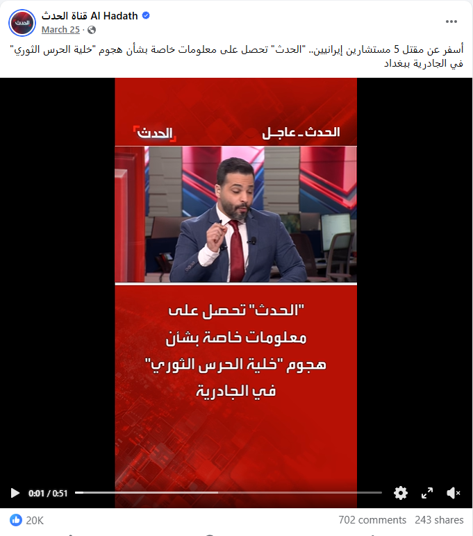 لقطة من الفيديو المنشور في حساب قناة الحدث في الفايسبوك في 25 آذار 2026