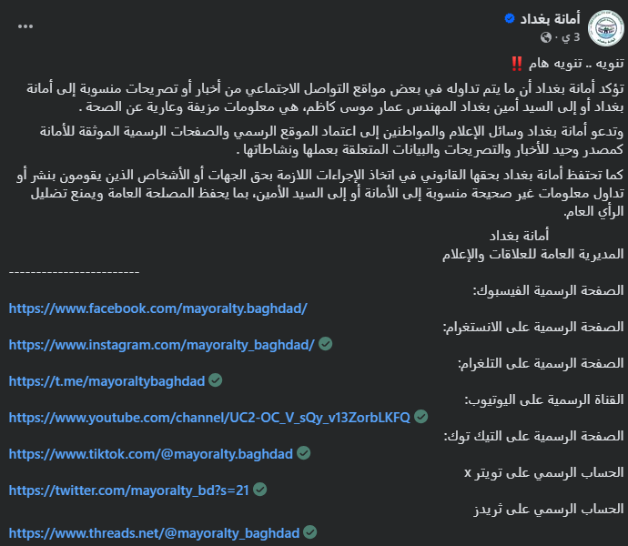 لقطة شاشة لبيان أمانة بغداد (فايسبوك)