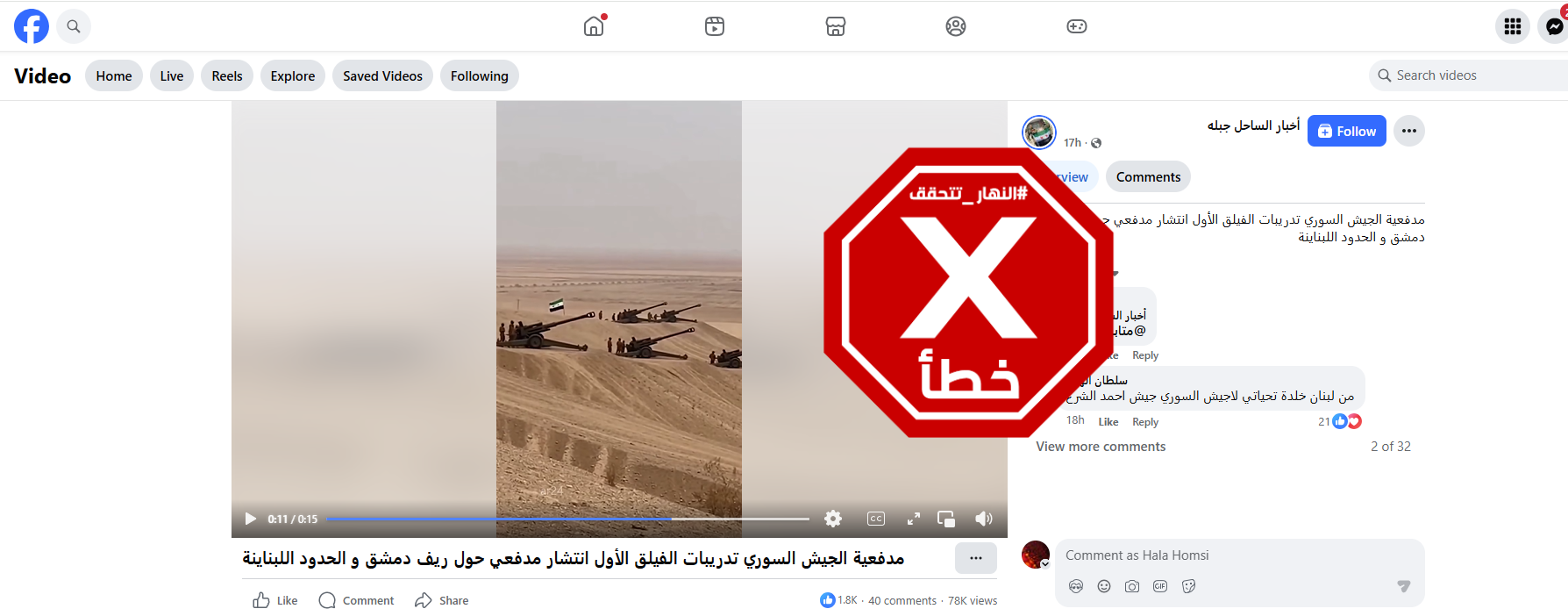 لقطة من الفيديو المتناقل بالمزاعم الخاطئة (فايسبوك)
