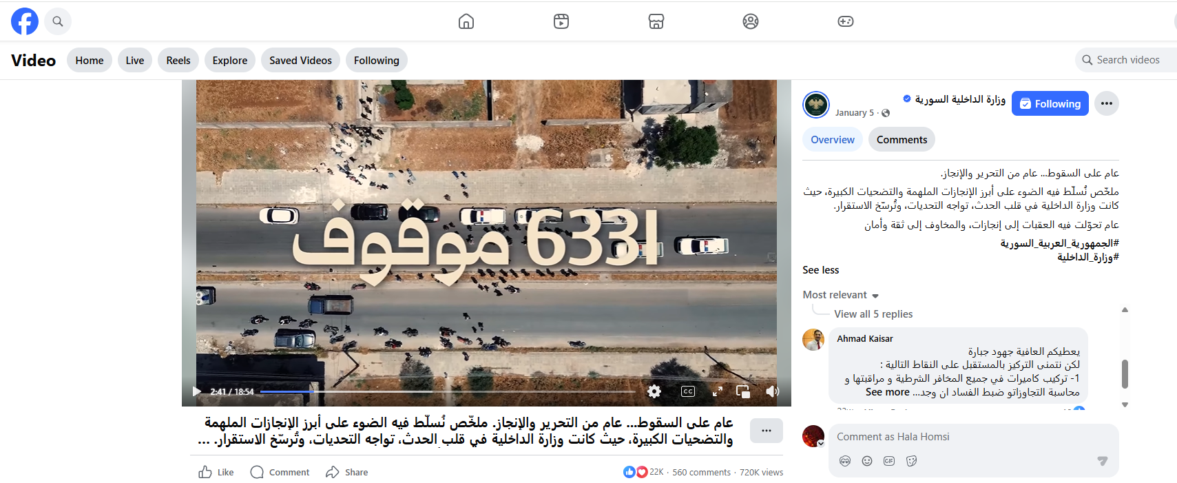 لقطة من تقرير وزارة الداخلية السورية في الفايسبوك في 5 كانون الثاني 2026