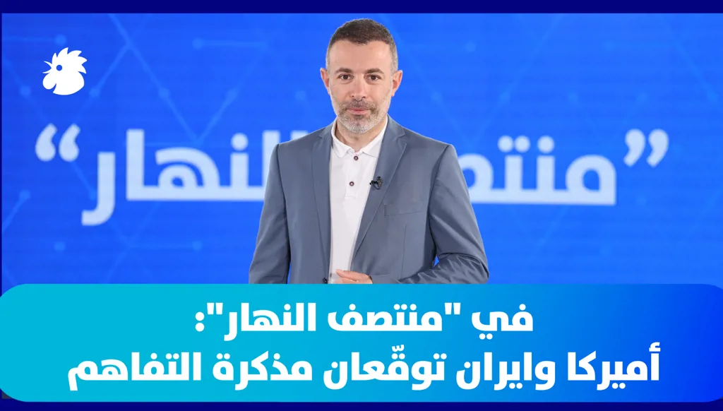 ‎في "منتصف النهار" اليوم: أميركا وايران توقّعان مذكرة التفاهم