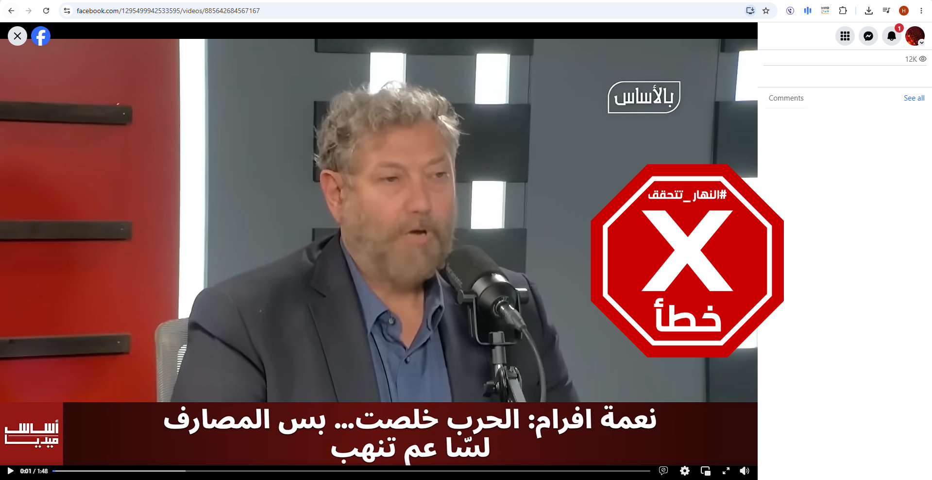 لقطة من الفيديو المتناقل بالمزاعم الخاطئة (فايسبوك)