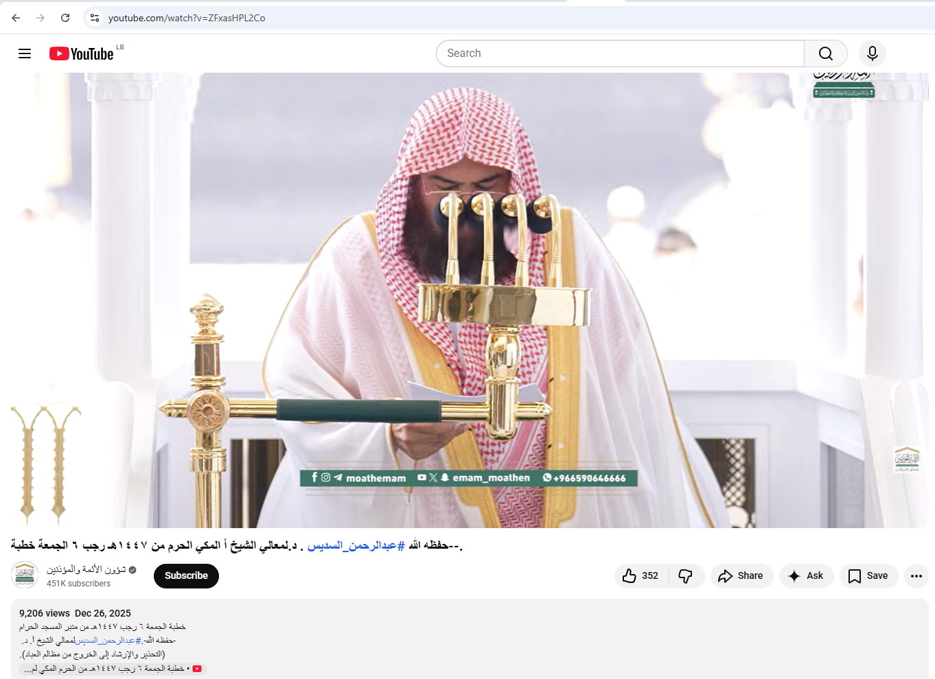 لقطة من الفيديو المنشور في حساب شؤون الائمة والمؤذنين في يوتيوب، في 26 كانون الاول 2025