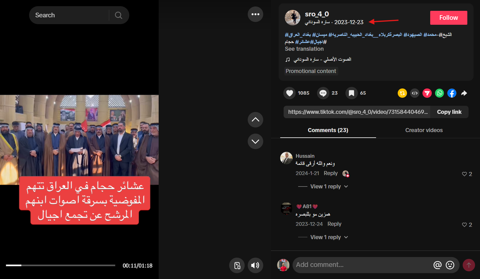 لقطة شاشة من الفيديو المنشور في 23 كانون الأول 2023 (تيك توك)