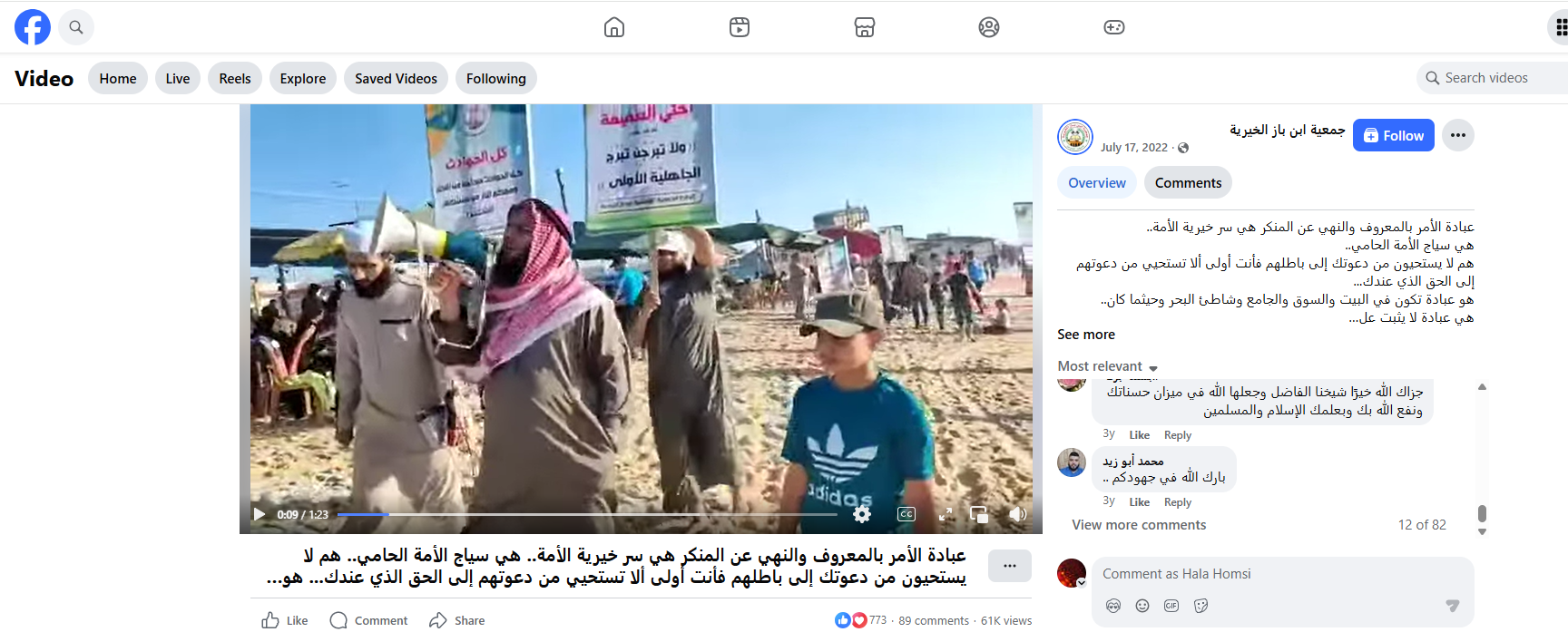 لقطة من الفيديو المنشور في صفحة جمعية ابن باز الخيرية في الفايسبوك في 17 تموز 2022