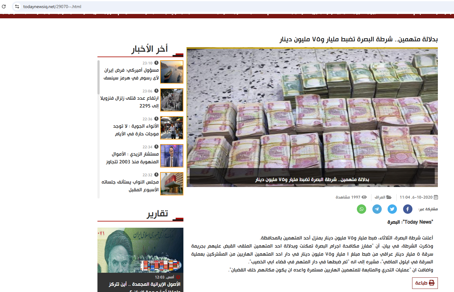 الصورة منشورة في موقع todaynewsiq في 6 تشرين الاول 2020