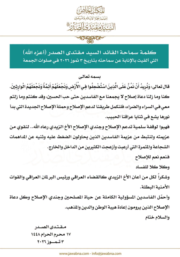 كلمة مقتدى الصدر الداعمة لرئيس الوزراء علي الزيدي