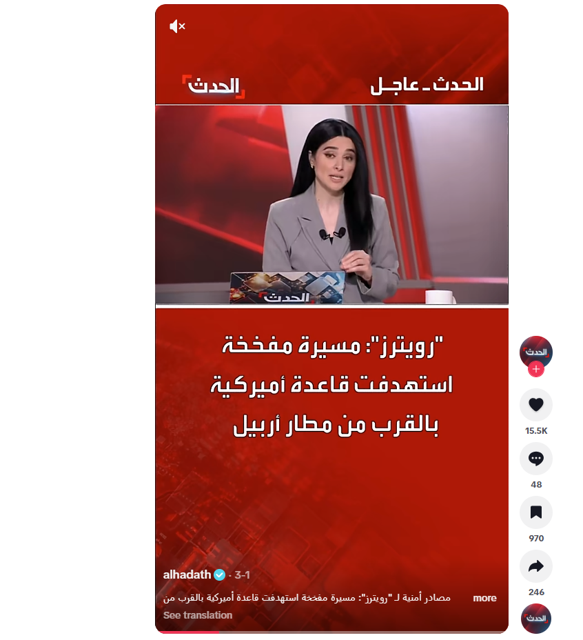 لقطة من الفيديو المنشور في حساب قناة الحدث في تيك توك في 1 آذار 2026