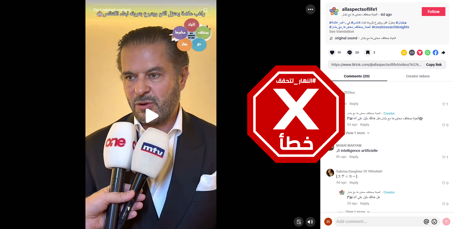 الفيديو المتناقل بالمزاعم الخاطئة (تيك توك)