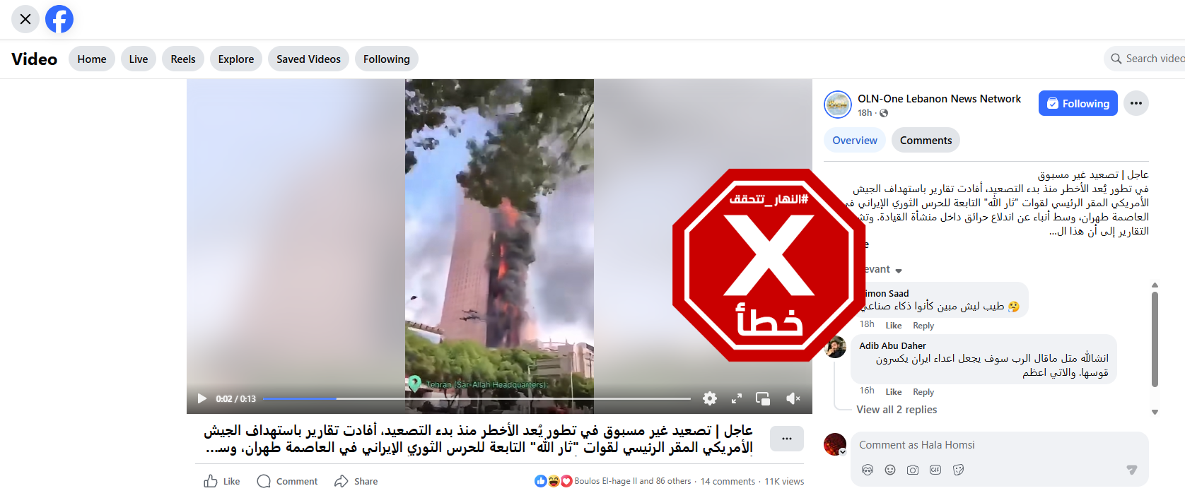 لقطة من الفيديو المتناقل بالمزاعم الخاطئة (فايسبوك)