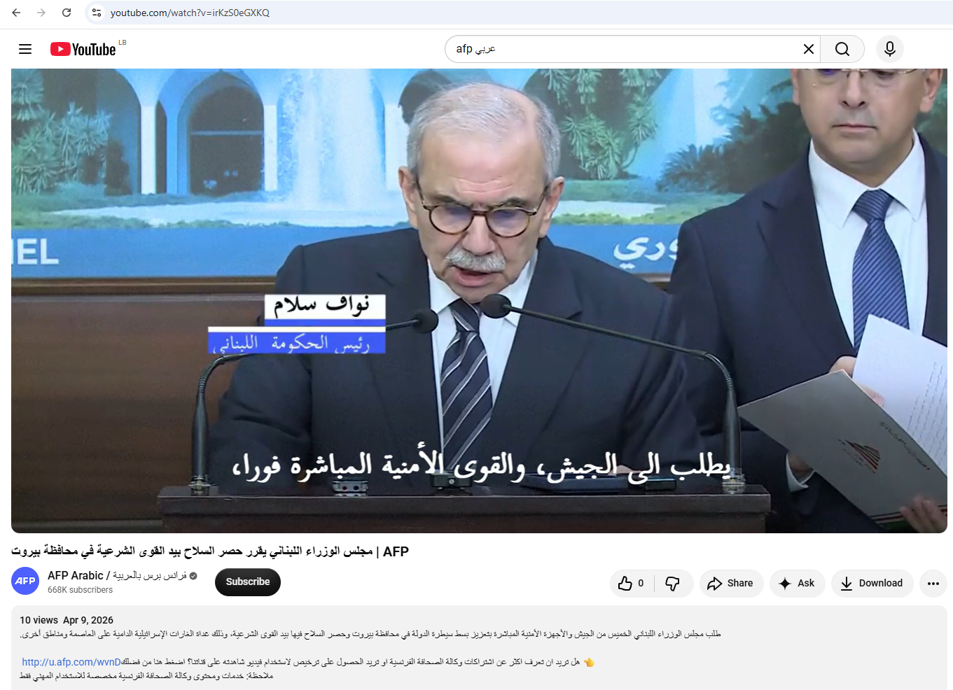 لقطة من الفيديو المنشور في حساب وكالة فرانس برس في يوتيوب، في 9 نيسان 2026