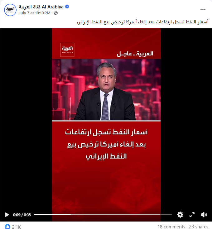 لقطة من الفيديو المنشور في صفحة قناة العربية في الفايسبوك في 7 تموز 2026