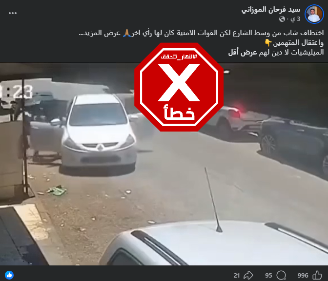 لقطة من الفيديو المتناقل بالمزاعم الخاطئة (فايسبوك)
