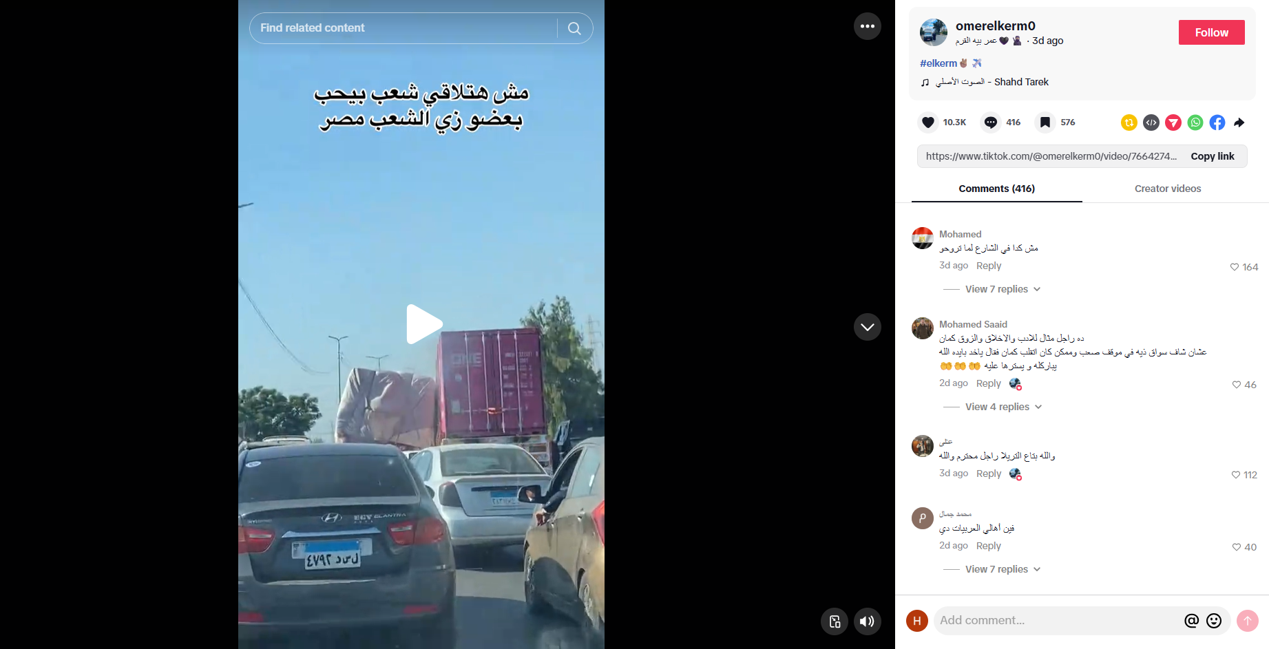 لقطة من الفيديو المنشور في حساب omerelkerm0@ في تيك توك، في 19 تموز 2026