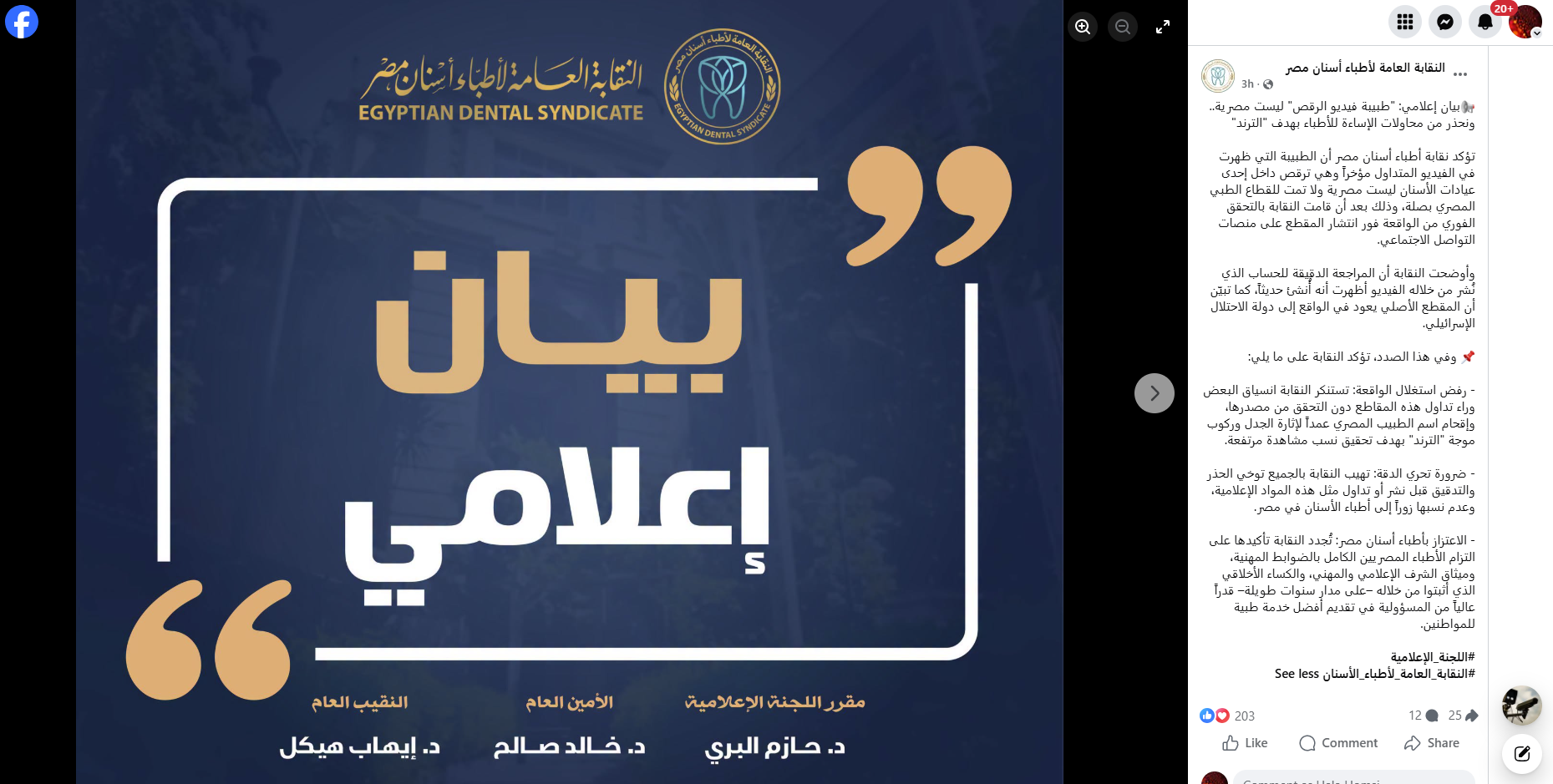 بيان نقابة اطباء اسنان مصر في الفايسبوك