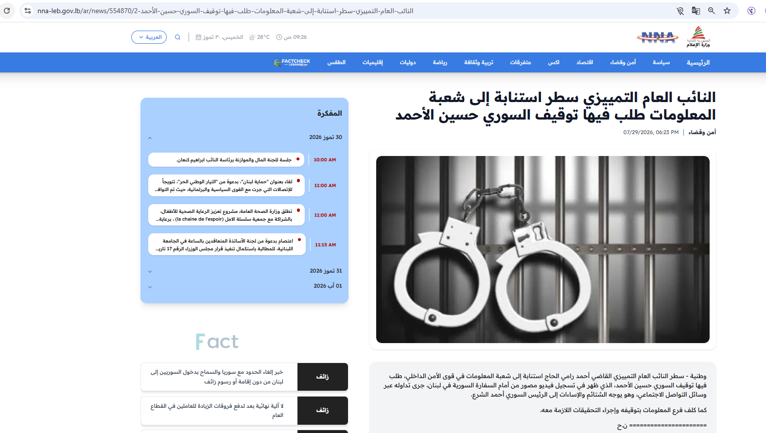 لقطة للخبر المنشور في موقع الوكالة الوطنية للاعلام في29 تموز 2026
