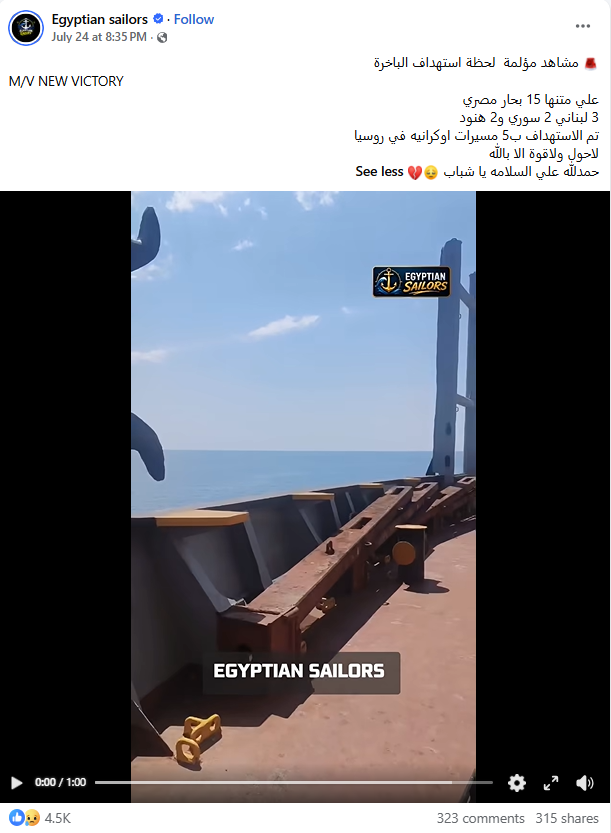 لقطة من الفيديو المنشور في صفحة Egyptian sailors في الفايسبوك في 24 تموز 2026
