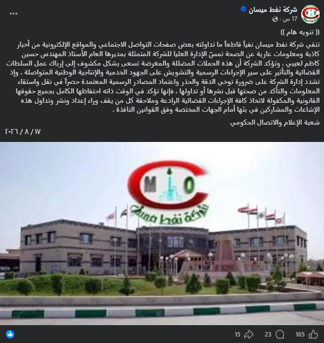 لقطة شاشة لبيان شركة نفط ميسان (فايسبوك)