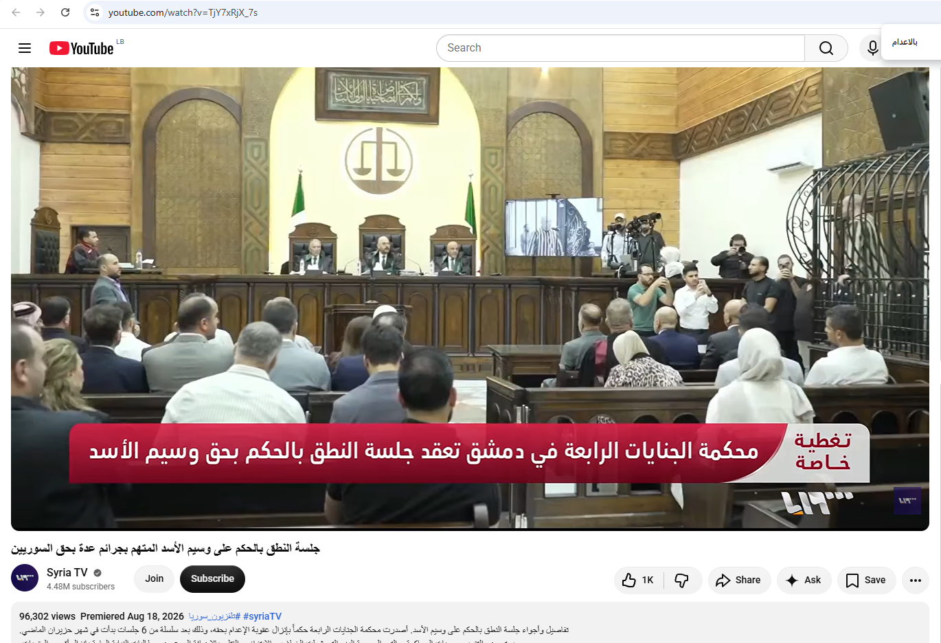 لقطة من الفيديو المنشور في حساب تلفزيون سوريا في يوتيوب، في 18 آب 2026