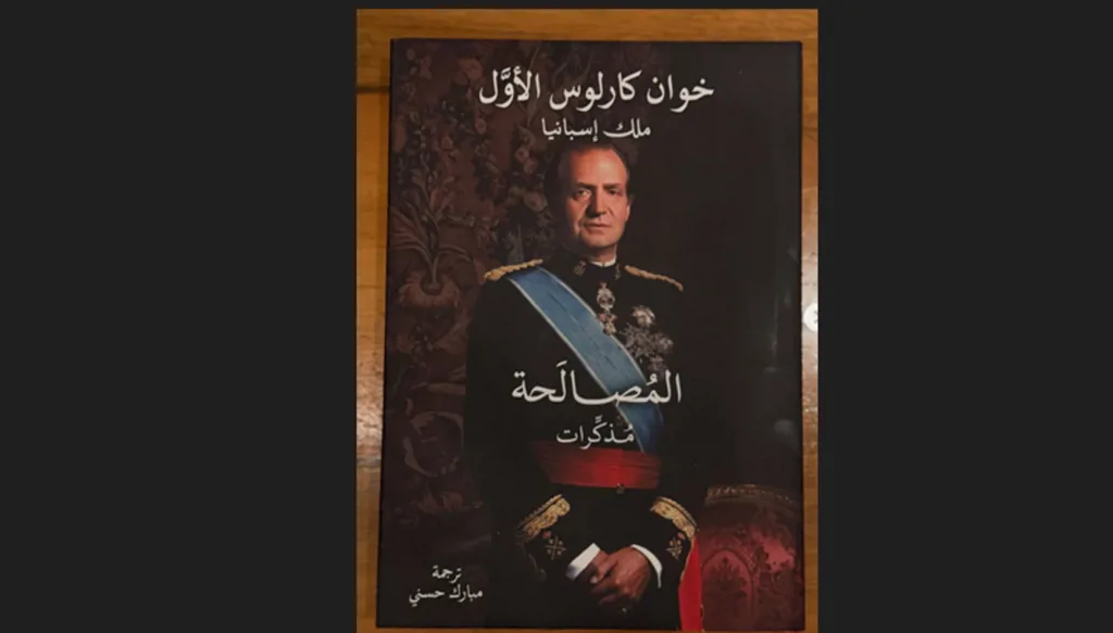 من العرش إلى صفحات "المصالحة"... خوان كارلوس في معرض أبوظبي الدولي للكتاب