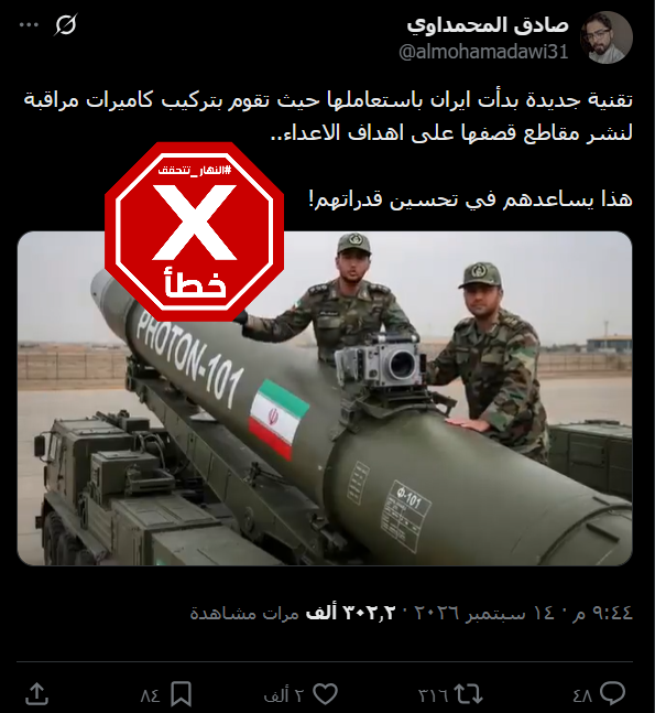 إيران تبدأ تركيب كاميرات على صواريخها لتوثيق هجماتها؟ النهار تتحقق FactCheck