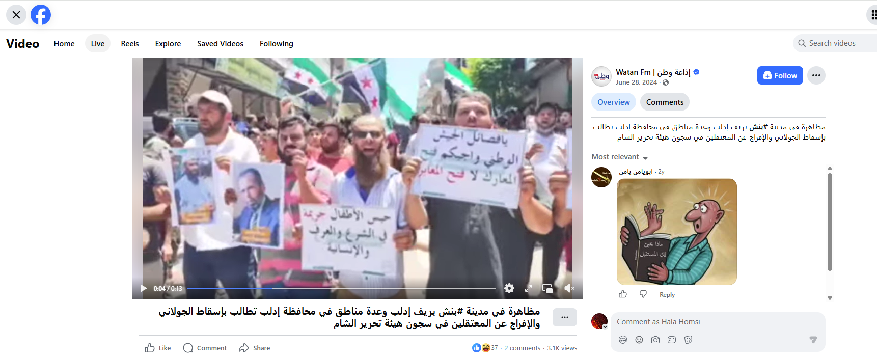 لقطة من الفيديو المنشور في حساب اذاعة وطن في الفايسبوك في 28 حزيران 2024