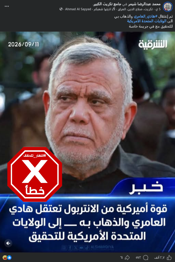 الإنتربول يعتقل هادي العامري وينقله إلى أميركا للتحقيق معه؟ النهار تتحقق FactCheck