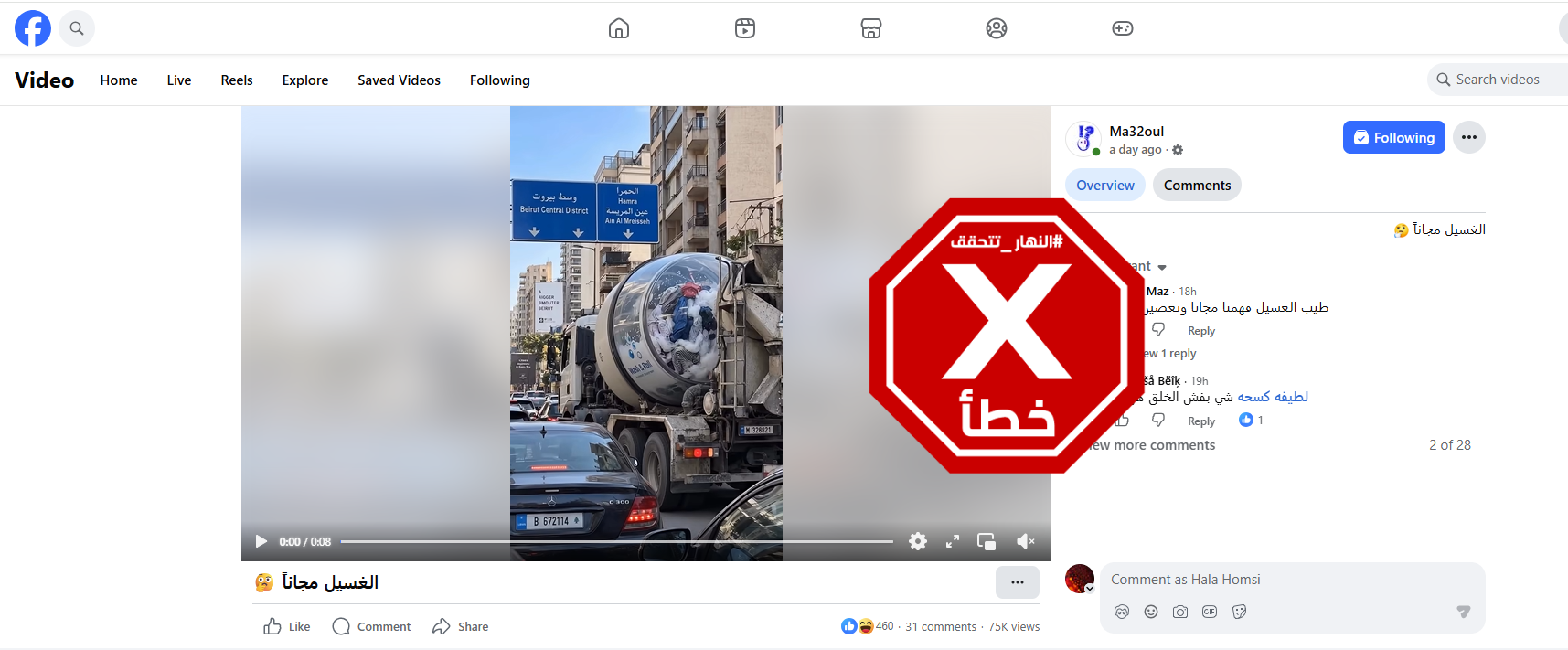 لقطة من الفيديو المتناقل بالمزاعم الخاطئة (فايسبوك)