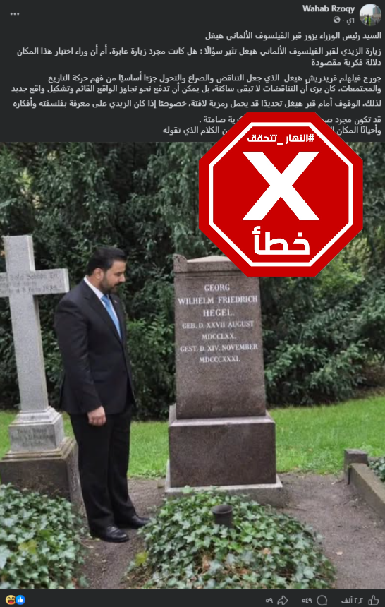 رئيس الوزراء العراقي يزور قبر الفيلسوف الألماني جورج هيغل في برلين؟ النهار تتحقّق FactCheck#