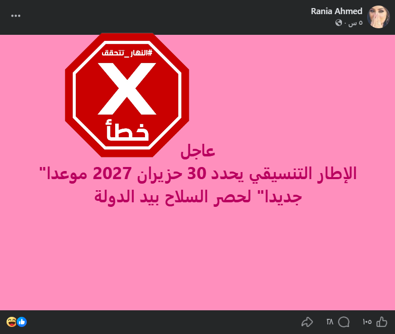 الخبر الخاطئ المتناقل (فايسبوك)